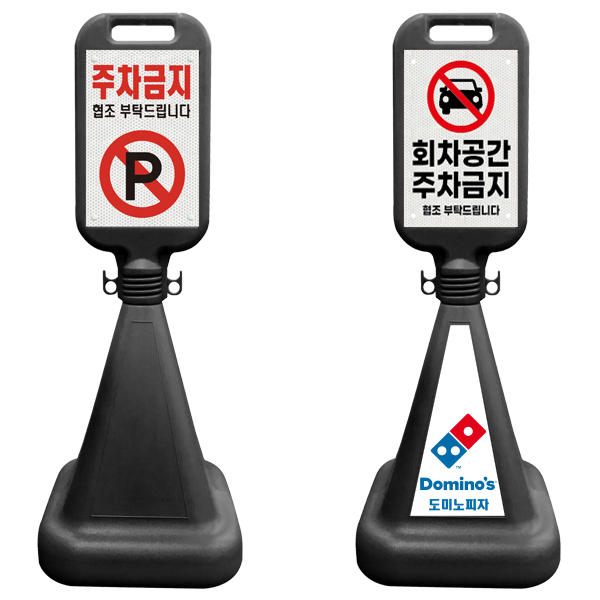 검정 사각오뚜기 주차금지표지판 H1150mm 블랙 사각오뚜기 상단기본인쇄