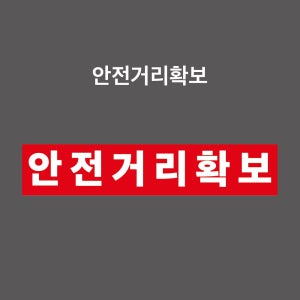 안전거리확보 스티커 화물차 탱크로리 탑차 등 PVC스티커 자석스티커 포맥스표찰 (안전거리확보, TS0001-R)