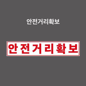 안전거리확보 스티커 화물차 탱크로리 탑차 등 PVC스티커 자석스티커 포맥스표찰 (안전거리확보, TS0001-W)