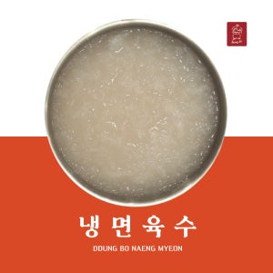 [뚱보냉면] 냉면육수 500g 3팩(3인분) / 시원한 냉육수 여름 해장 캠핑 밀키트