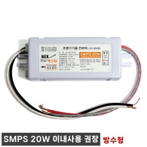 SMPS DC12V 20W이내용 방수 SG1220M LED 조명기기 컨버터 3구모듈 LED바 파워서플라이 12V20W