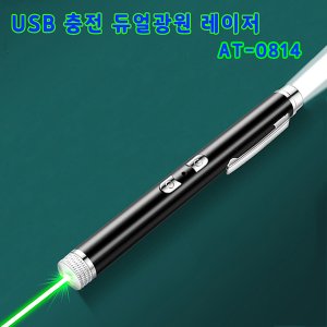 레이저 빔포인터 지시봉 PPT포인터 레이져포인트 AT-0814 라이트 겸용