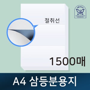 A4 삼등분용지 / 삼등분 / 절취선용지 / 삼등분지 / 순백용지 / 순백삼등분용지 / A4용지 / 3등분
