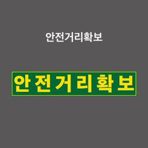 안전거리확보 스티커 화물차 탱크로리 탑차 등 PVC스티커 자석스티커 포맥스표찰 (안전거리확보, TS0001-G)