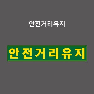 안전거리유지 스티커 화물차 탱크로리 탑차 등 PVC스티커 자석스티커 포맥스표찰 (안전거리유지, TS0002-G)