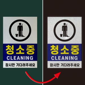 청소중 경고 문패 부착알림판 대기 청결 유지보수 소독 고휘도 반사스티커200x300mm