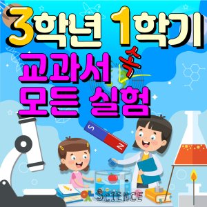 3-1 교과실험모음 2025년 개정 과학 교과서 속 모든 실험 3학년 1학기 실험 모둠 7종 기초실험도구 증정