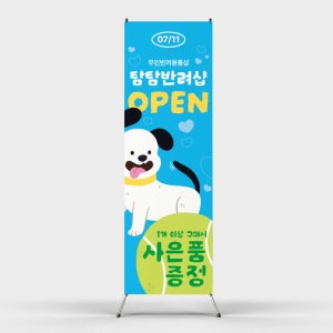 페트 샘플 출력 무인애견샵 용품 반려동물 소품샵 오픈 홍보 행사 이벤트 할인 엑스 배너 인쇄 제작 홍보