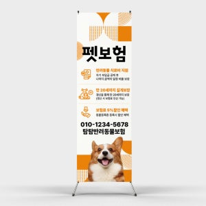 페트 샘플 출력 반려동물 애견 펫보험 강아지 고양이 홍보 안내 엑스 배너 인쇄 제작 홍보