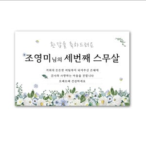 120x40 재주문 환갑 현수막 세번째 스무살 생신 축하 직사각형 현수막