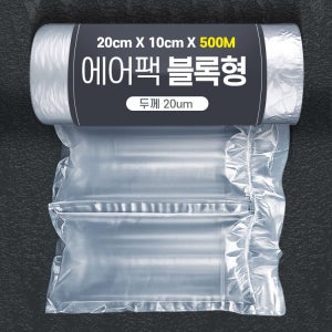 포장완충재 에어팩 블록형 20x10cm 500m 20um 충전 뽁뽁이 에어필름 네이처팩