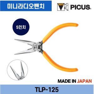 PICUS 피커스 미니라디오뺀찌 롱노우즈 TLP-125 TLP-150 TLP-200