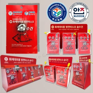 화재대피용 숨수건 습식 방연마스크 비치용, 아크릴 철제 보관함 학교 공공기관 기업