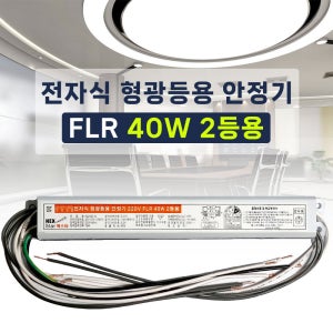 220V 전자식 형광등 안정기 FL 40W 2등용 넥스타 슬림형안정기