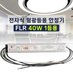 220V 전자식 형광등 안정기 FL 40W 1등용 넥스타 슬림형안정기