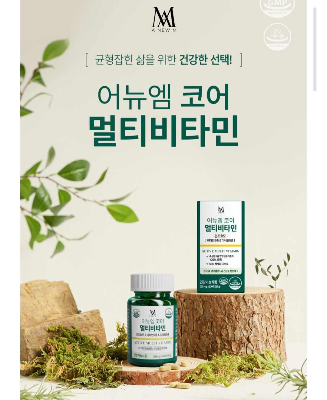 어뉴엠 코어 멀티<b>비타민</b> 550mg 120정 온가족 영양 밸런스와 건강을 한번에