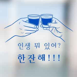 (아름드리) 한잔해 소주 건배 술집 주점 식당 음식점 그래픽스티커