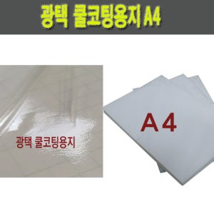 버튼제작용 쿨코팅지 쿨코팅 필름 엠보코팅(광택 A4)