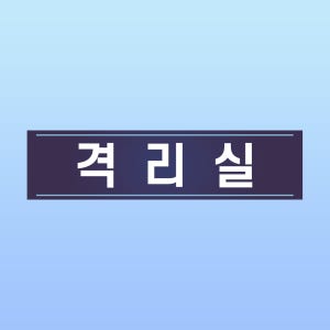 격리실 문패 부착알림판 차단 감금 병원 전염 입원 인쇄 안내용 자석스티커 10x2.5cm