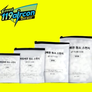 (테스모) 매립 배관 전용 청소 스펀지 에어컨 질소 냉매 청소용 스펀지