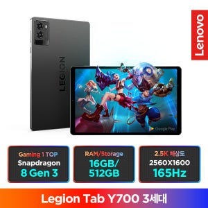 [N배송] 레노버 Legion Tab Y700 3세대 16GB 512GB 스냅 8 Gen3 1년보증+파손보장