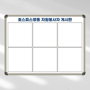 병원 자원봉사자 현황판 달력칠판 1200x900 벽걸이 칠판 화이트보드 제일교구