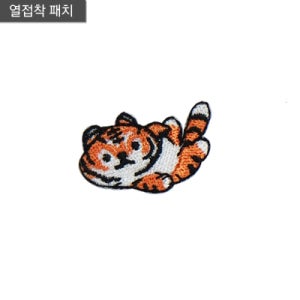 호랑이 귀여운 캐릭터와펜 패치 옷 의류 가방 모자 리폼 굿즈 커스텀 자수장식