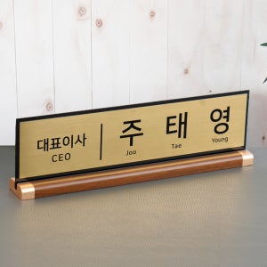 아크릴 명패 메탈골드 40x11cm 월넛우드받침 스탠드 명판 공인중개사 변호사