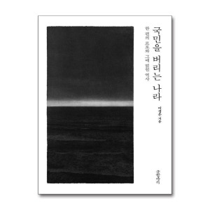 국민을 버리는 나라 - 한 편의 르포와 그에 얽힌 역사