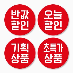 반값 기획 초특가 행사 상품 스티커 제작 빨강 500매 dc510