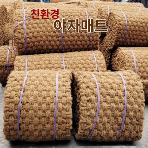 프리미엄 고품질 0.6m×10m 돌돌복이 야자매트 미끄럼방지매트 다양한 사이즈