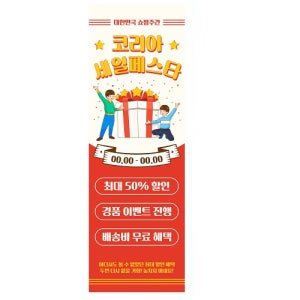세일 페스타 쇼핑 x자배너 60x180cm 디자인 시안 출력 인쇄 세로현수막 제작