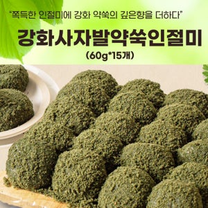 효담원 강화사자발약쑥인절미 국내산쌀 개별포장 굳지않는떡 아침식사대용