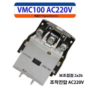 비츠로이엠 VMC100 AC220V 2a2b 전자접촉기 마그네트스위치