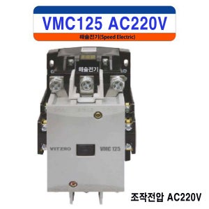비츠로이엠 VMC125 AC220V 2a2b 전자접촉기 마그네트스위치