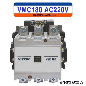 비츠로이엠 VMC180 AC220V 2a2b 전자접촉기 마그네트스위치