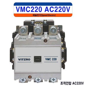 비츠로이엠 VMC220 AC220V 2a2b 전자접촉기 마그네트스위치