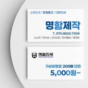 예솔인쇄 명함 당일제작 200매 소량인쇄 고품질 부동산 회사 카페쿠폰