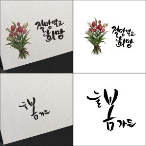캘리그라피 손글씨 로고 문구 파일 제작의뢰 켈리디자인 글씨체 주문 모던