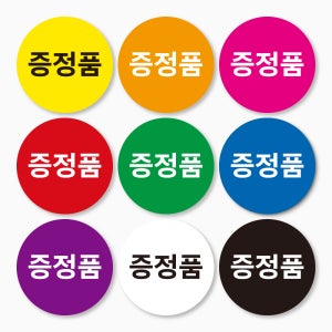 증정품 스티커 제작 원형 500매 fre12