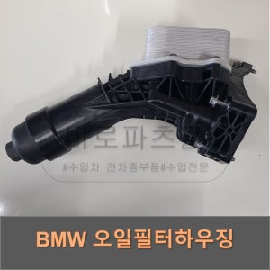 BMW 3 4 5 시리즈 X3 X4 Z4 오일필터하우징 11428580414 [정품]