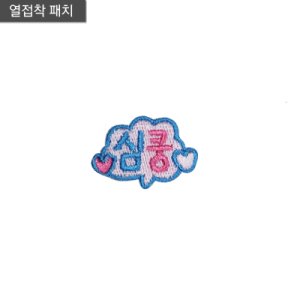 심쿵 한글 말풍선 와펜 패치 옷 의류 가방 모자 리폼 굿즈 커스텀 자수장식