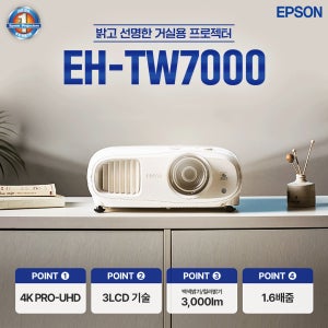 EPSON 엡손 EH-TW7000 4K PRO-UHD 3,000lm 40,000:1