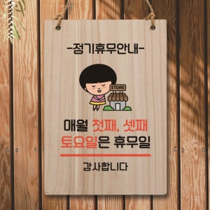 캐릭터 표지판 안내판 팻말 푯말 실내 제작 출력 WC1 096 매월 첫째 셋째 토요일 휴무
