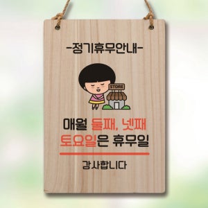 캐릭터 표지판 안내판 팻말 푯말 실내 제작 출력 WC1 097 매월 둘째 넷째 토요일 휴무