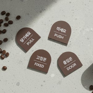 미세요 당기세요 고정문 출입문 커피박 업사이클링 표지판