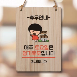 캐릭터 표지판 안내판 팻말 푯말 실내 제작 출력 WC1 108 매주 토요일 정기휴무