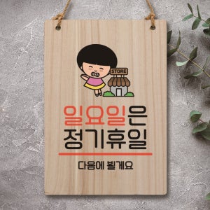 캐릭터 표지판 안내판 팻말 푯말 실내 제작 출력 WC1 109 일요일 정기휴일