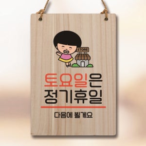캐릭터 표지판 안내판 팻말 푯말 실내 제작 출력 WC1 115 토요일 정기휴일