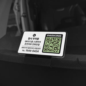 사이로끼움 주차번호판 야광 QR코드 큐알코드 안심번호 새차선물